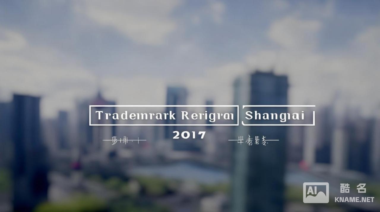 2017上海商标注册