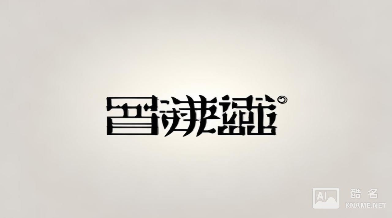 商标注册文字宋体 商标注册文字宋体