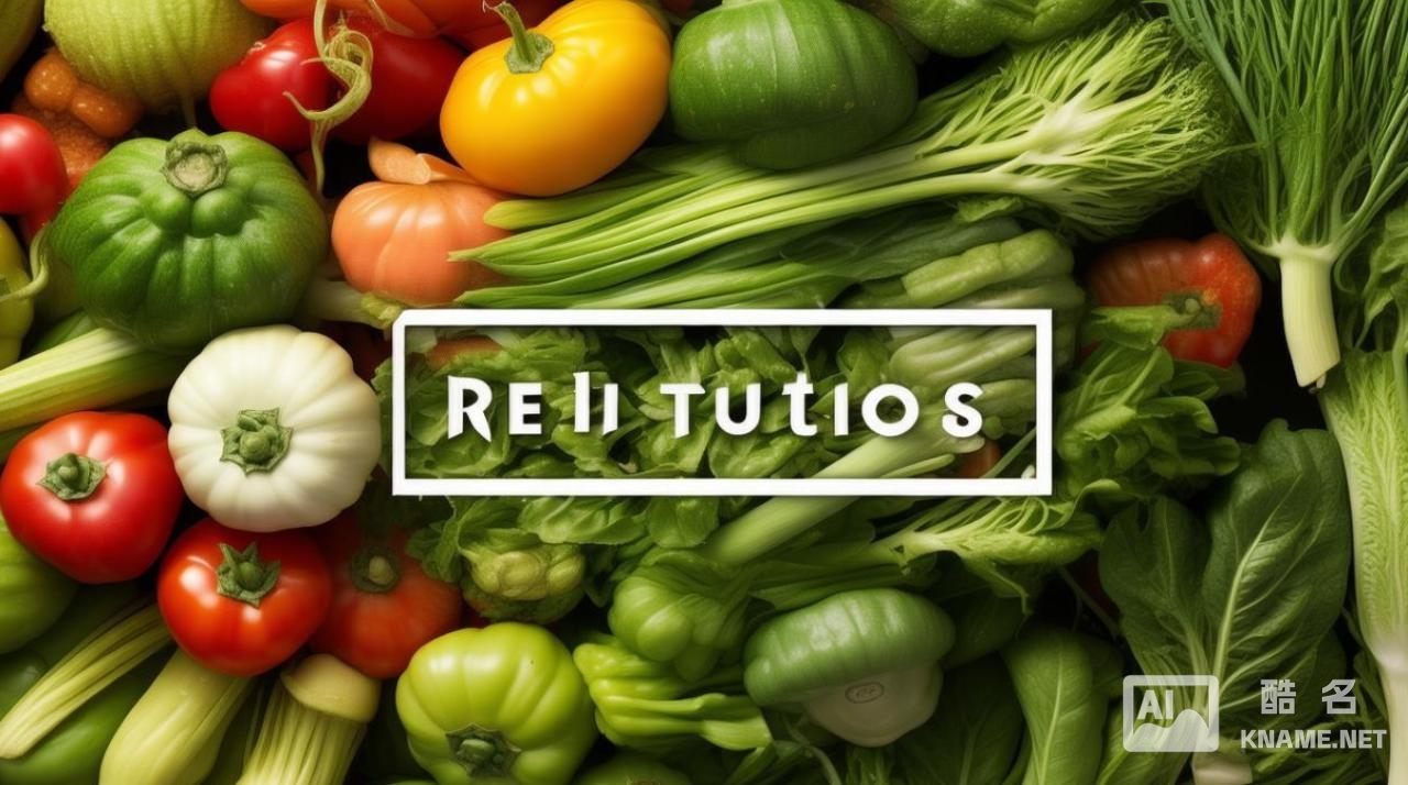 商标注册蔬菜类