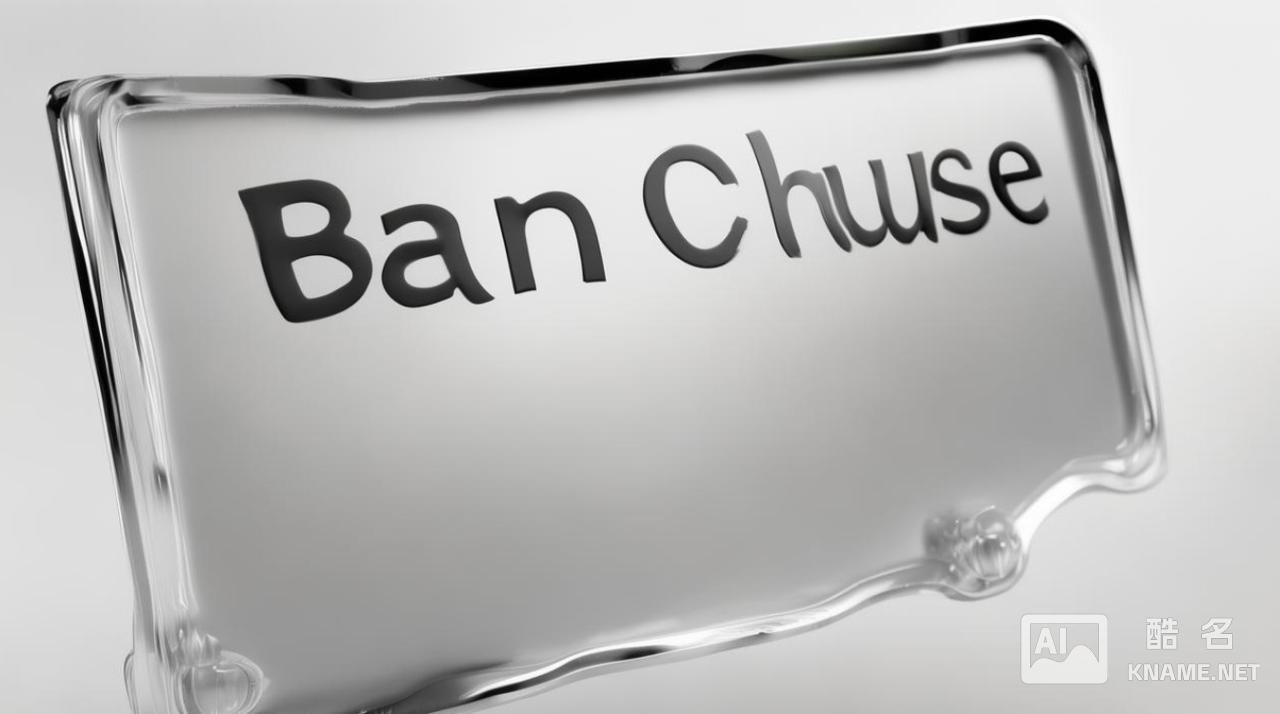 商标名称不能有什么用