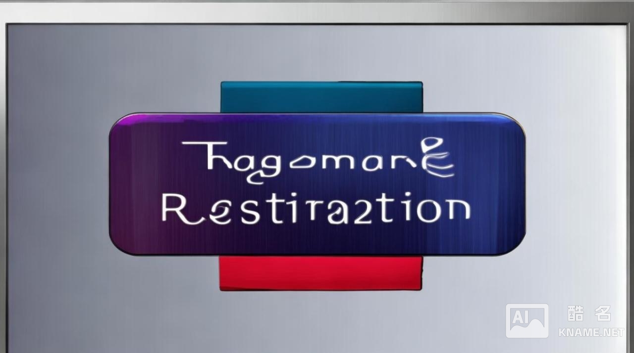 有诚信的商标注册标准