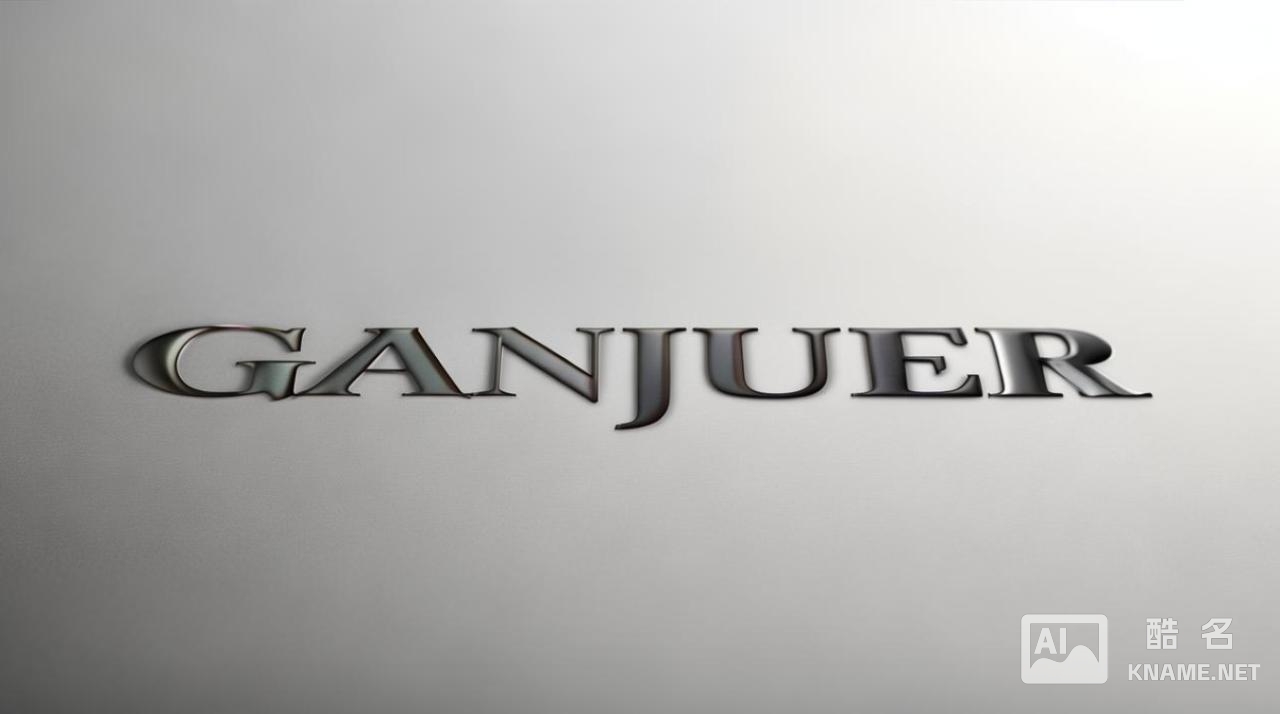 甘朱尔商标注册了吗