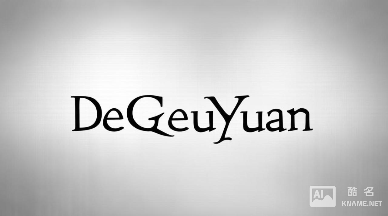 德谷元商标注册