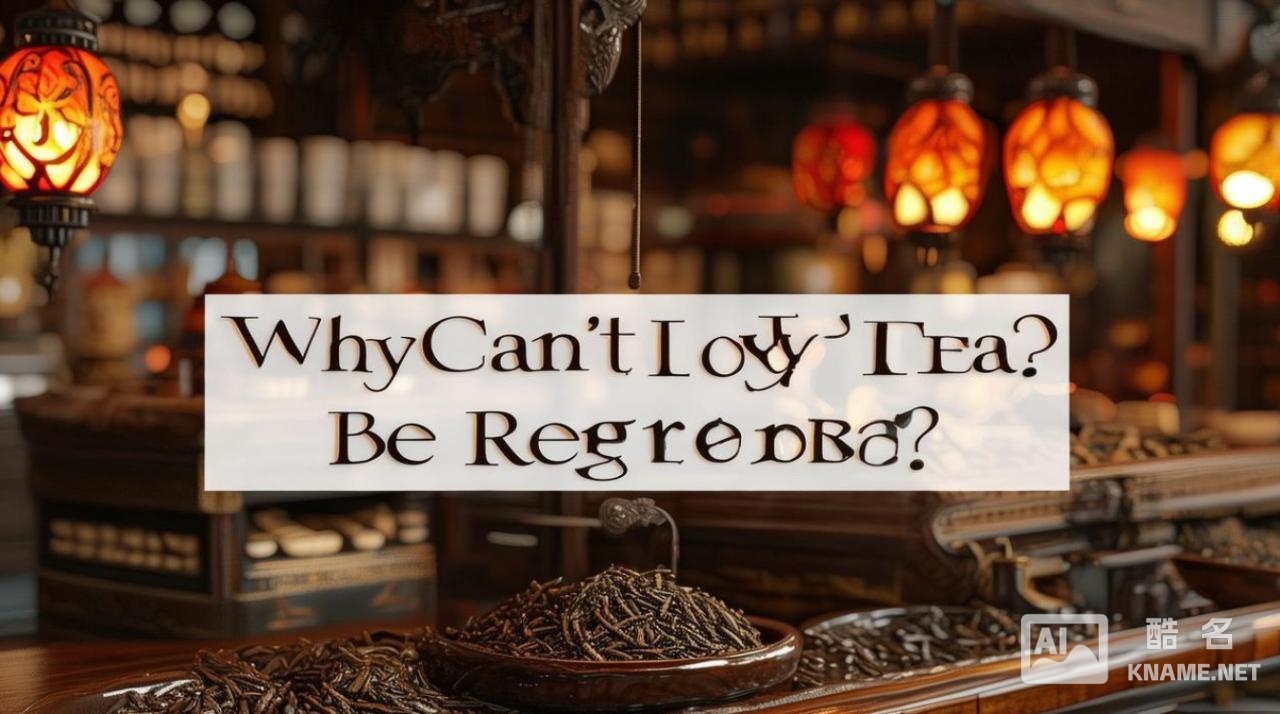 为什么皇茶商标注册失败？皇茶品牌为何无法注册商标？