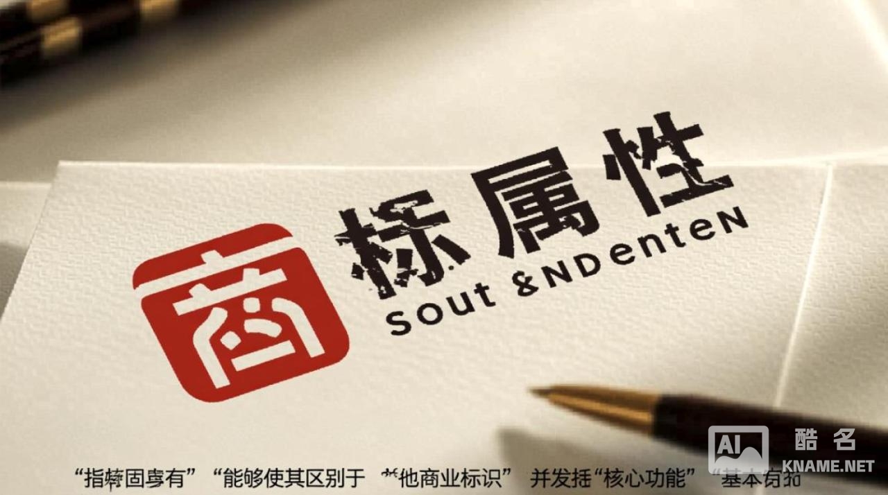 商标属性是什么？如何定义商标的法律与商业属性？