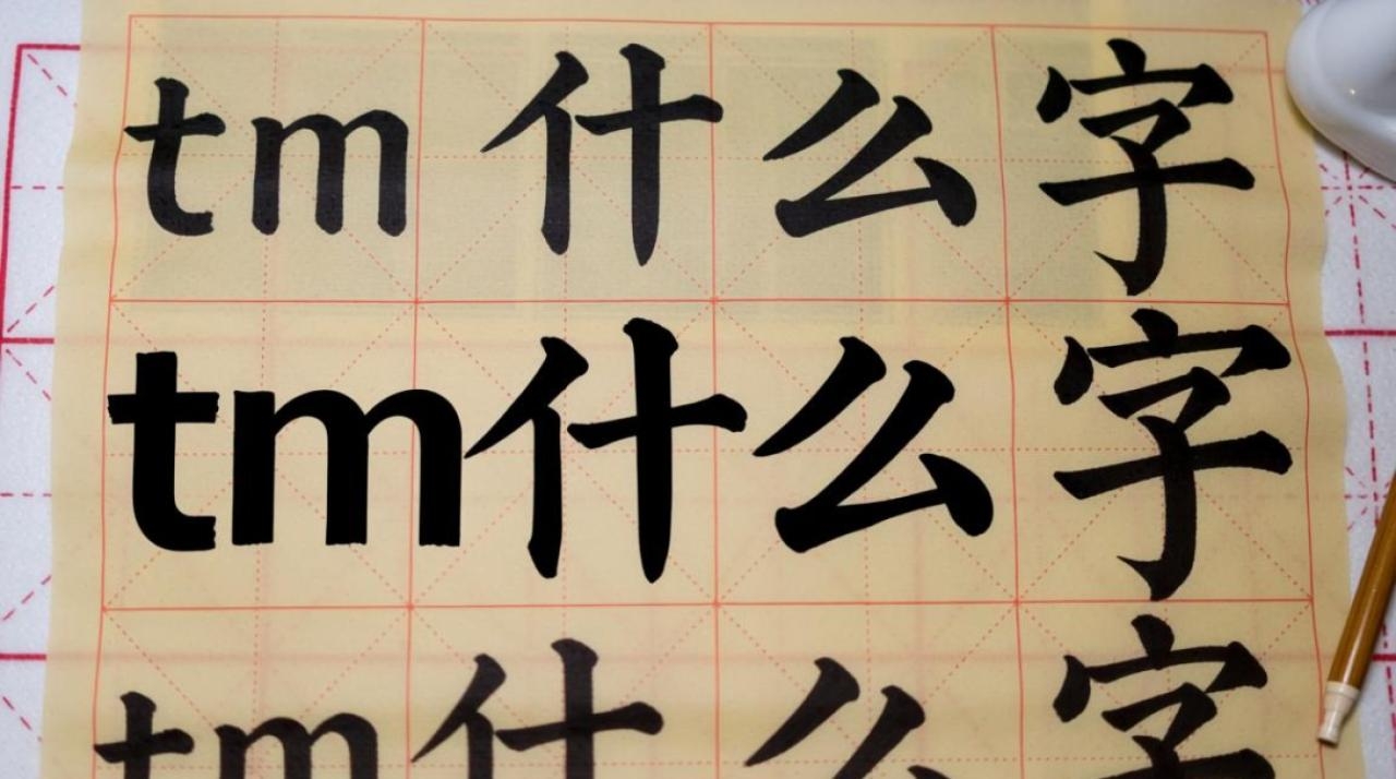 tm是什么字？商标符号™和字母TM有何区别？