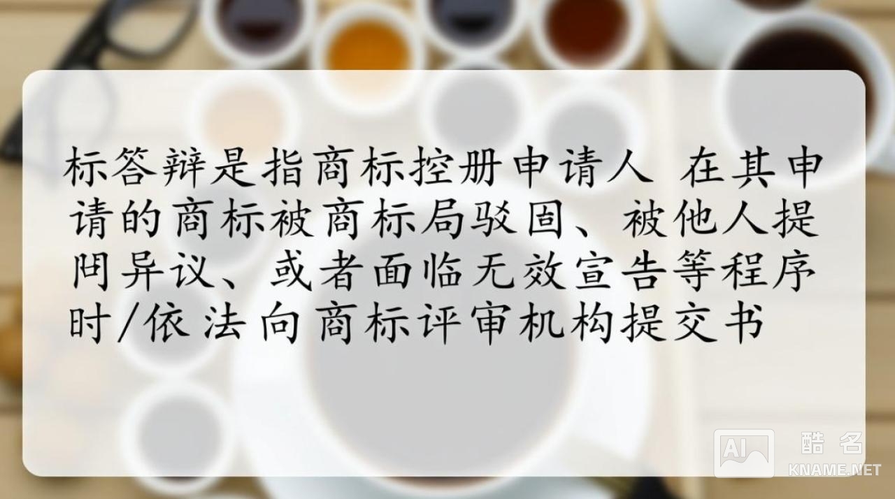 商标答辩什么？流程、材料、注意事项详解
