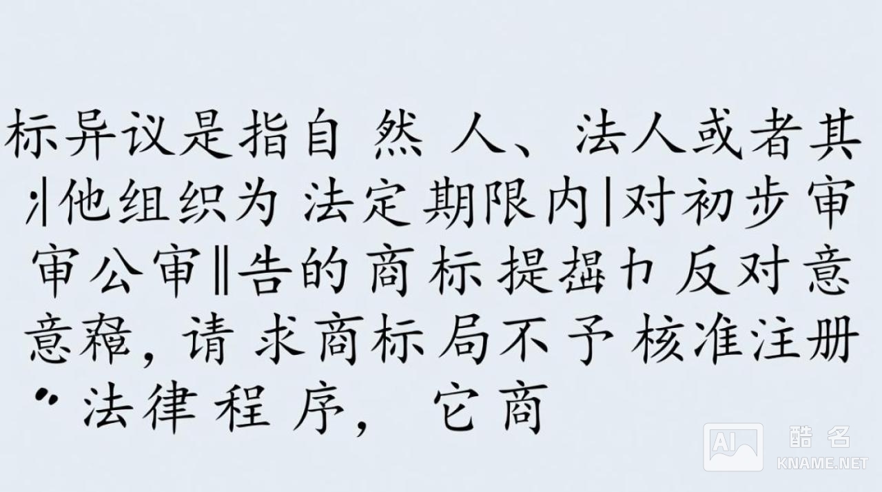 商标异议是什么？商标异议流程和应对策略详解