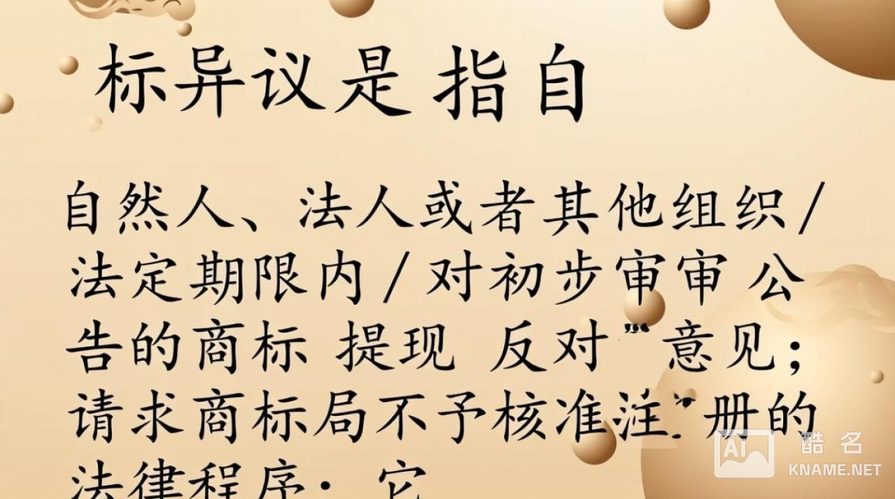 商标异议是什么？商标异议流程和应对策略详解