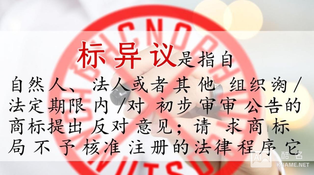 商标异议是什么？商标异议流程和应对策略详解