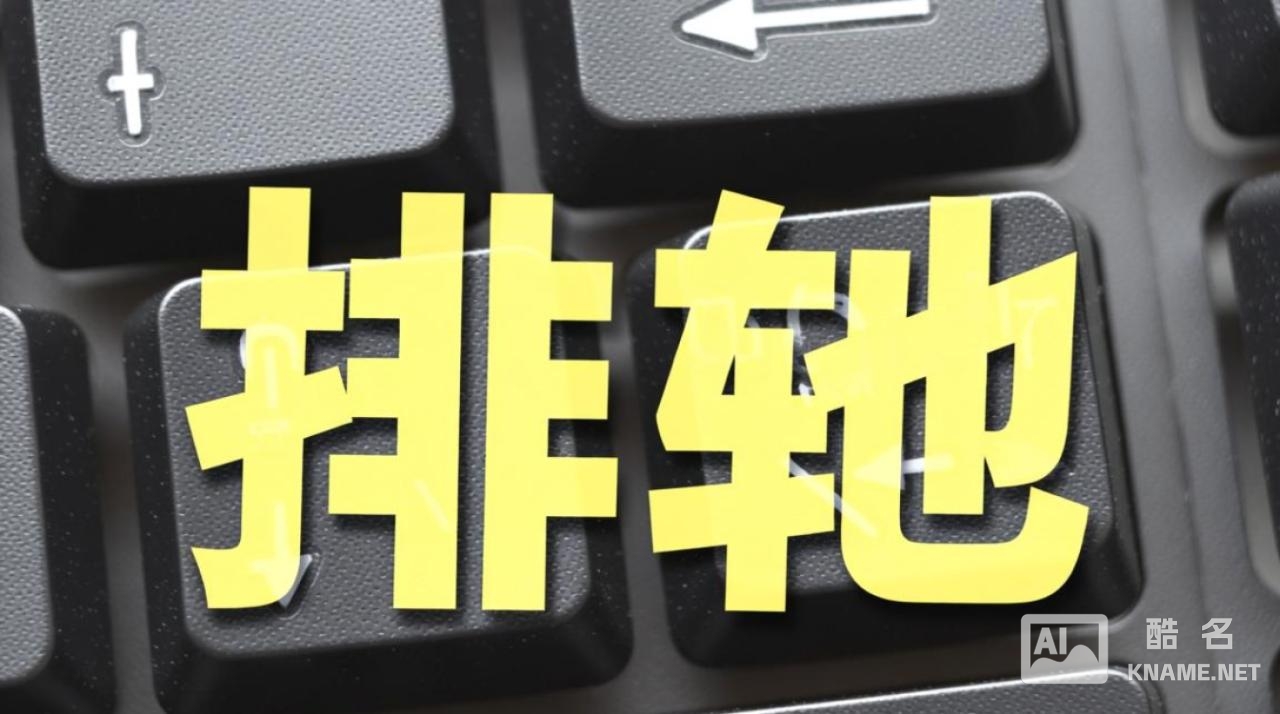 排他到底是什么意思？在商业和感情中有何不同？