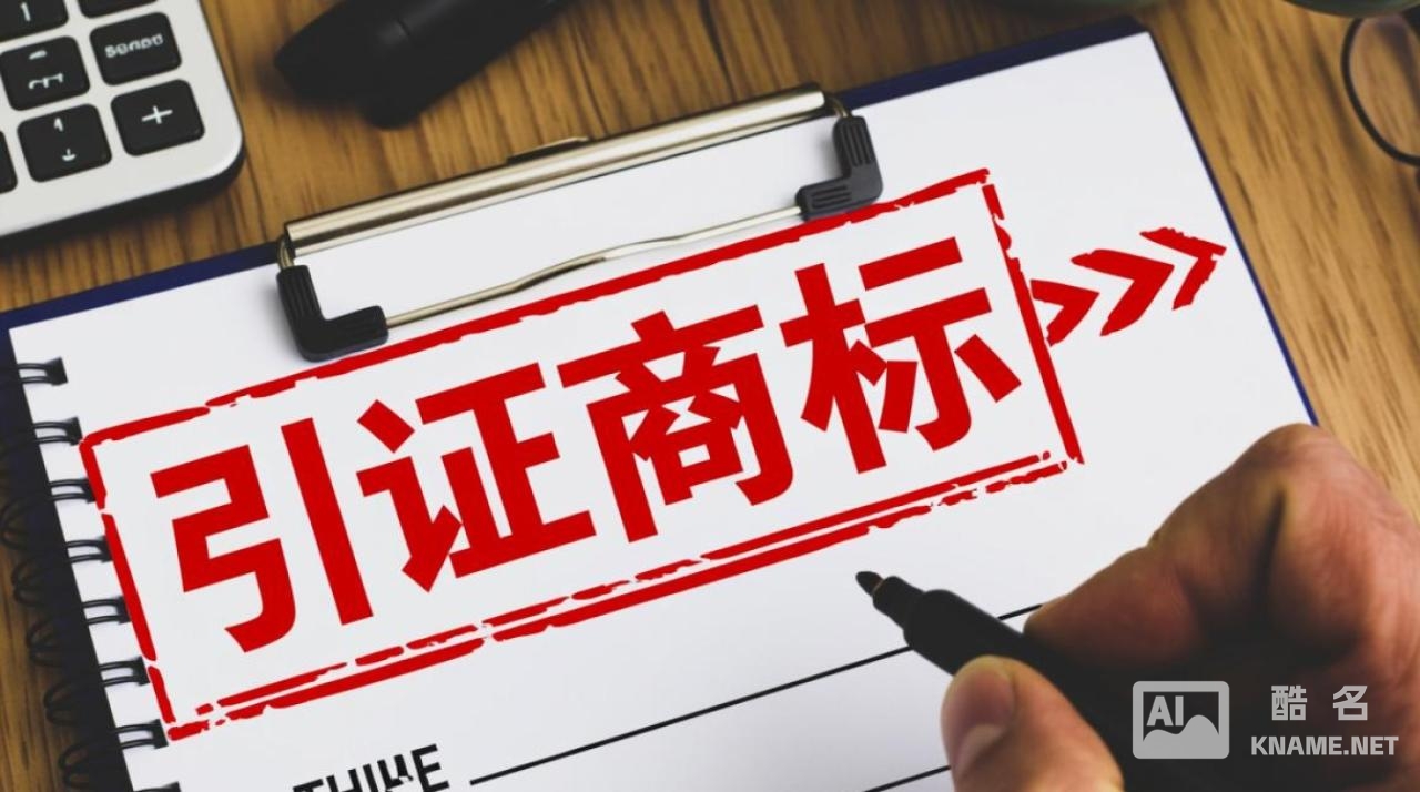 商标申请被驳回，引证商标到底是什么意思？