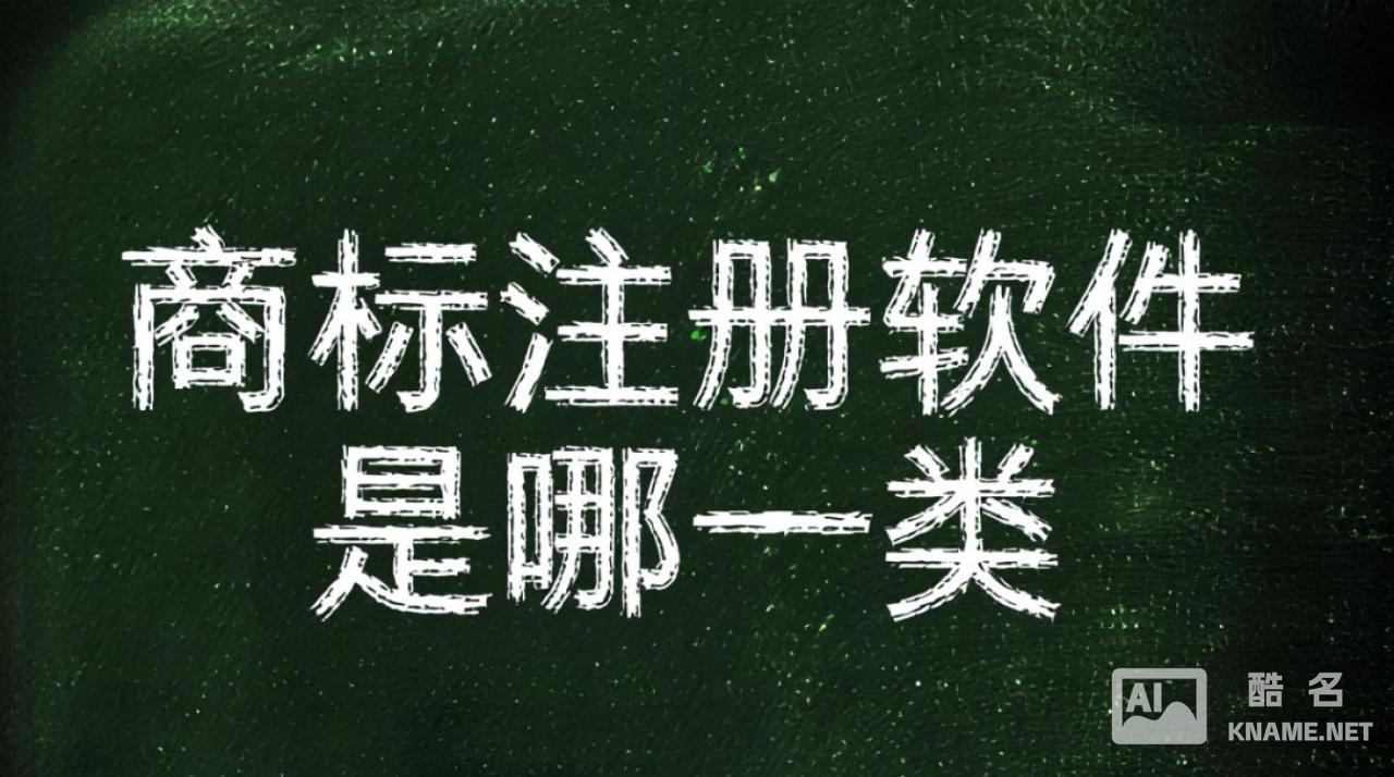 商标注册软件具体属于第几类？第9类和第42类怎么选？