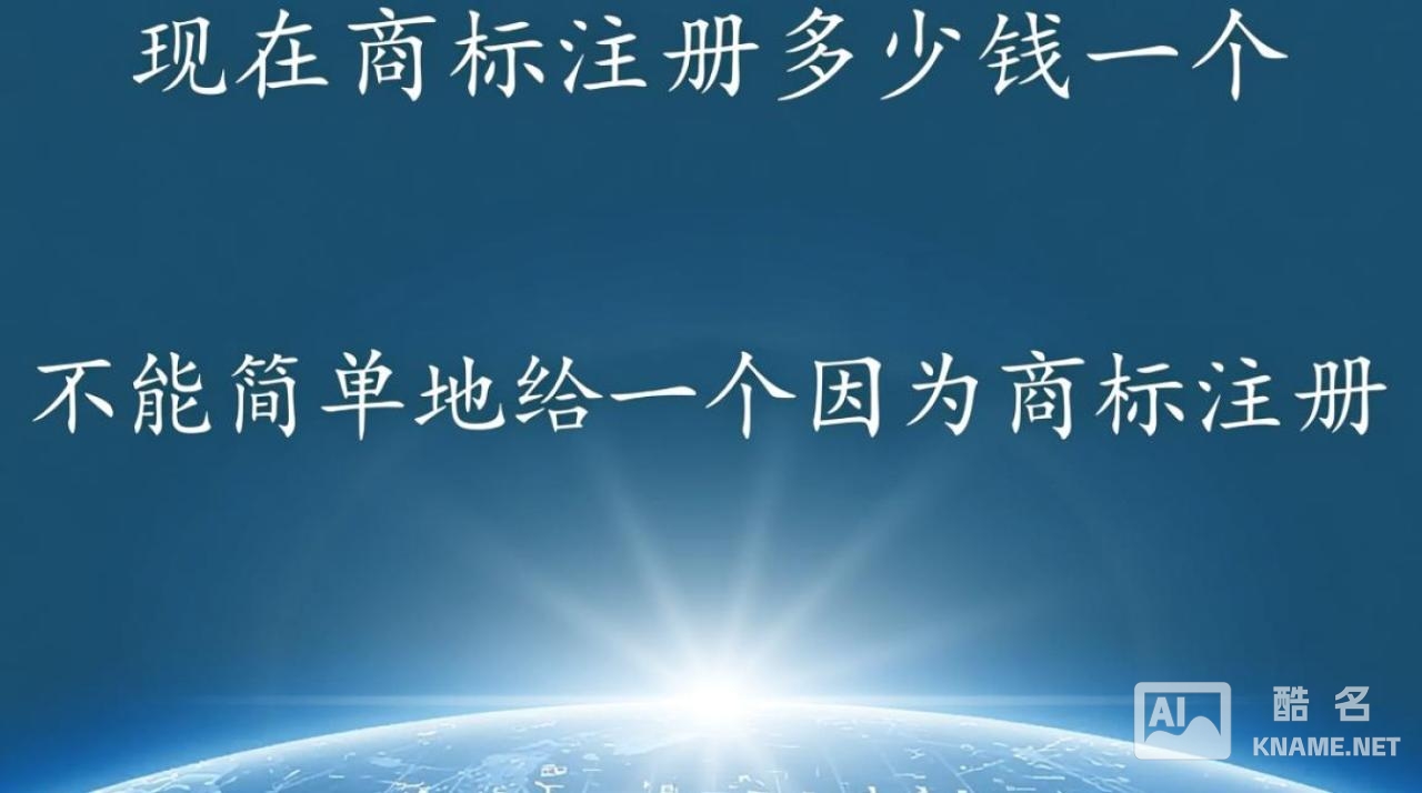 现在注册一个商标总共要花多少钱？官费和代理费是怎么收取的？