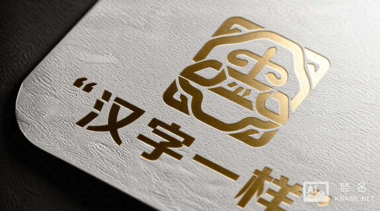 商标注册的汉字和别人的一样，在同一个商品类别上能申请下来吗？