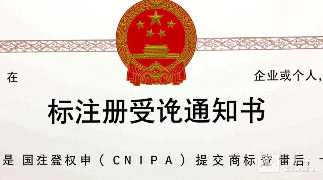 上海商标注册受理通知书代表注册成功了吗？