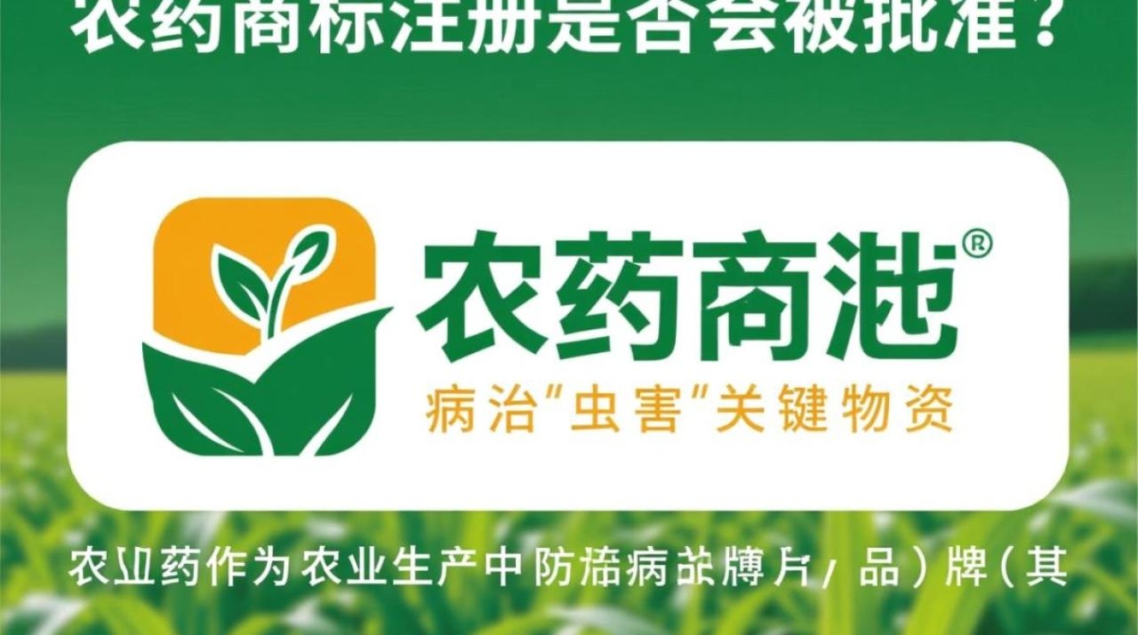 农药商标注册能顺利通过审批吗？