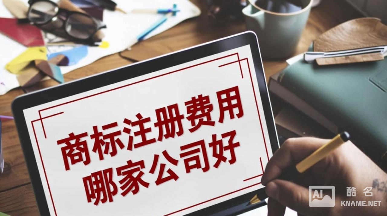 商标注册费用哪家公司好？不同代理机构报价差异大，如何选性价比高的？