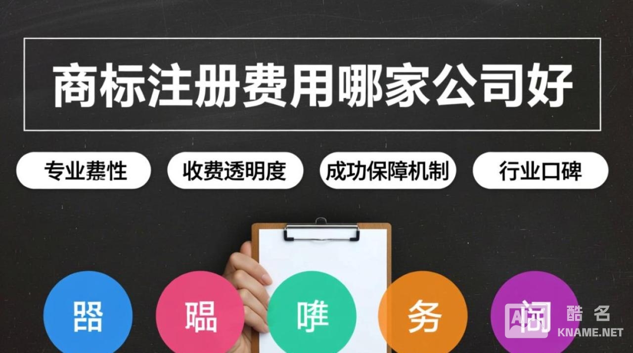 商标注册费用哪家公司好？不同代理机构报价差异大，如何选性价比高的？