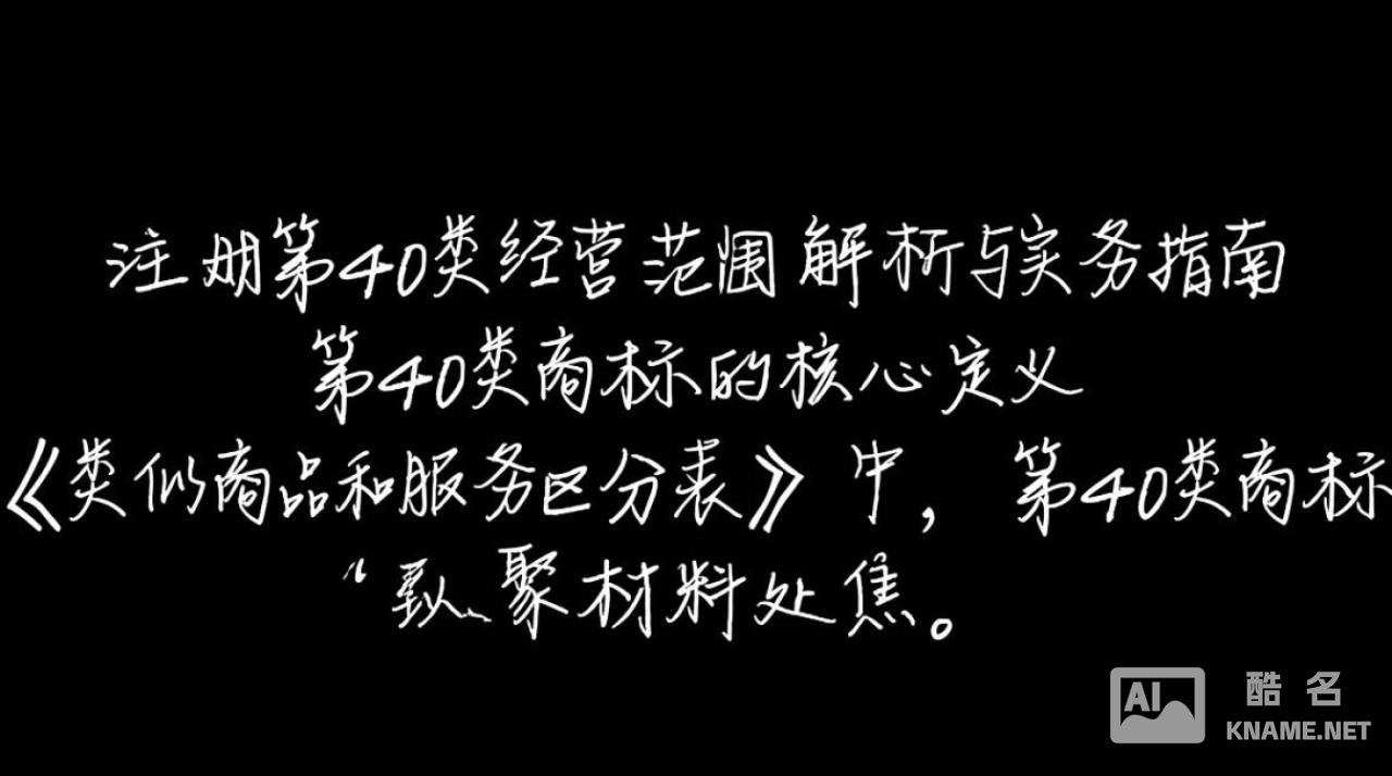 商标注册40类经营范围包含哪些具体项目？