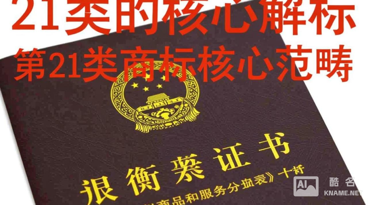 商标注册证第21类具体包含哪些商品？