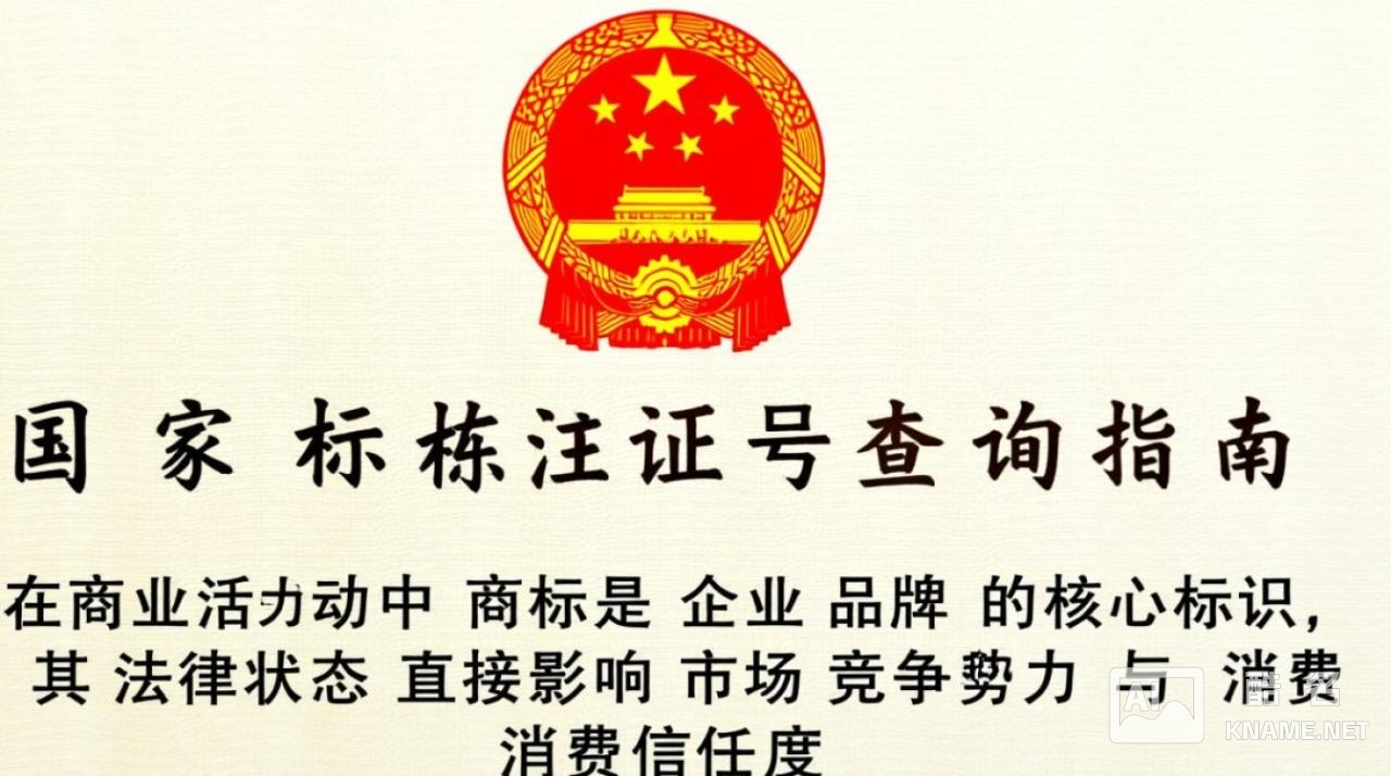 如何通过国家商标注册证号快速精准查询对应商标信息？