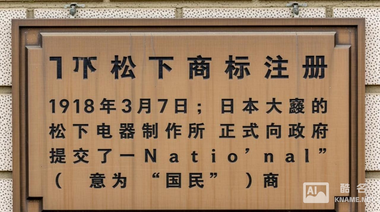 那一年松下商标注册成功，背后有哪些关键故事？