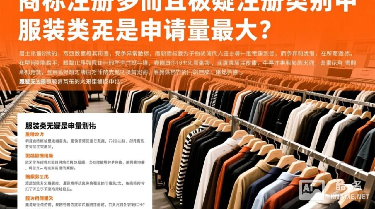 服装商标注册的人多吗？现在申请是不是很难通过了？