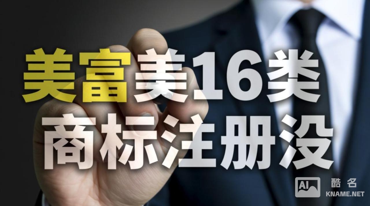 如何查询美富美16类商标是否已经注册成功？