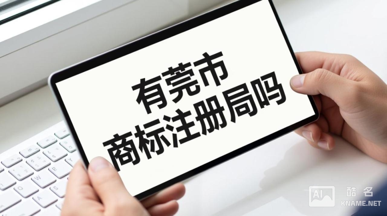 东莞市有商标注册局吗？没有的话去哪里办理？需要什么材料？