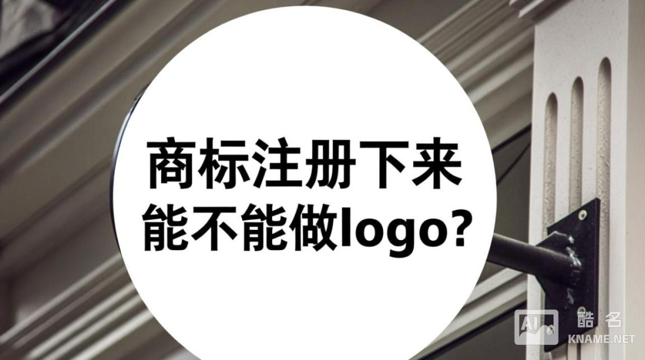 商标注册下来后，能直接当logo使用？和图形logo有何区别？