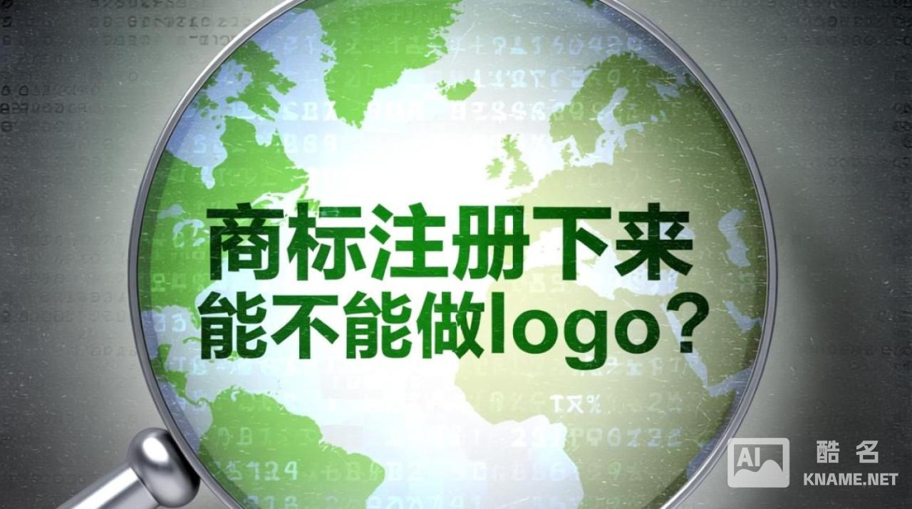 商标注册下来后，能直接当logo使用？和图形logo有何区别？
