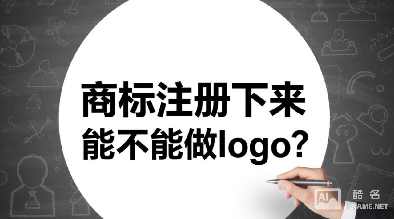 商标注册下来后，能直接当logo使用？和图形logo有何区别？