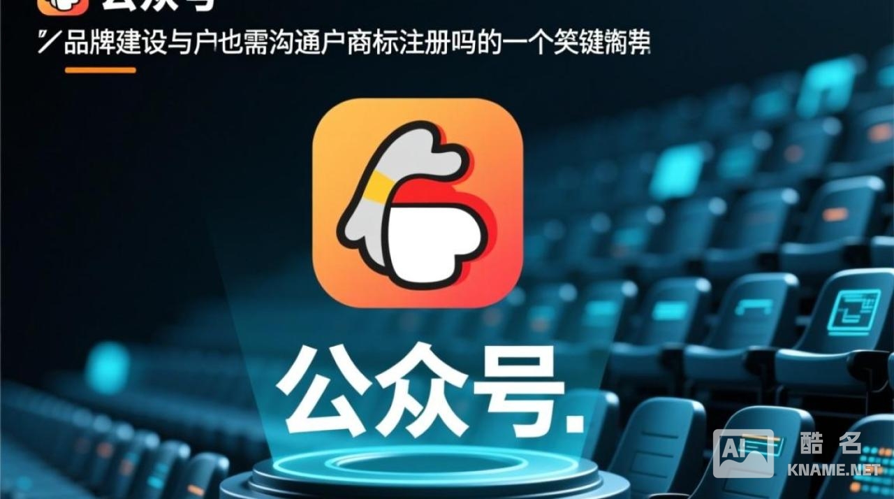 辛苦运营的公众号不注册商标，会为他人做嫁衣吗？