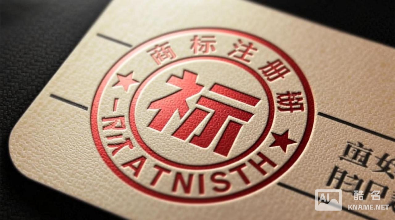 想给自己的品牌注册商标，哪些名字法律规定不能用？