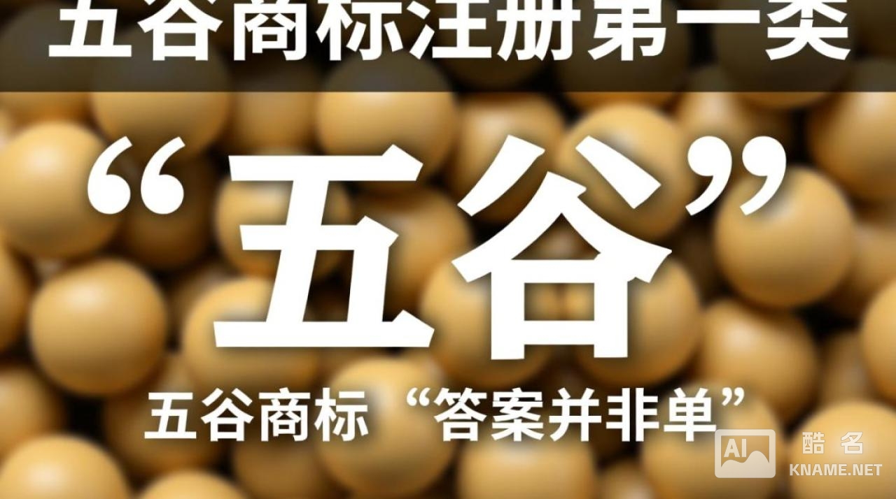 五谷商标注册到底属于第几类？新手如何正确选择？