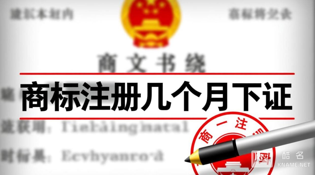 商标注册一般需要多久才能拿到证书？