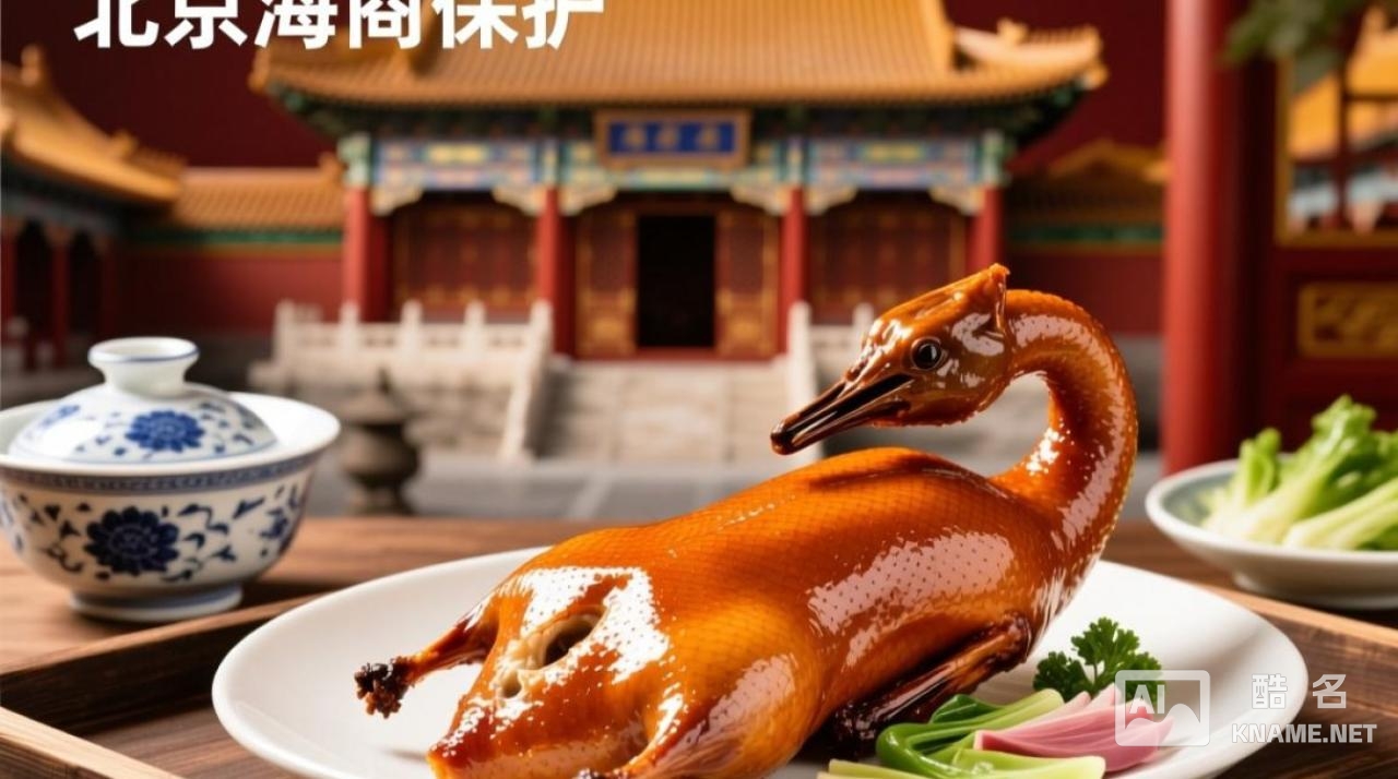 北京烤鸭在外国被抢注商标，如何保护传统美食知识产权？