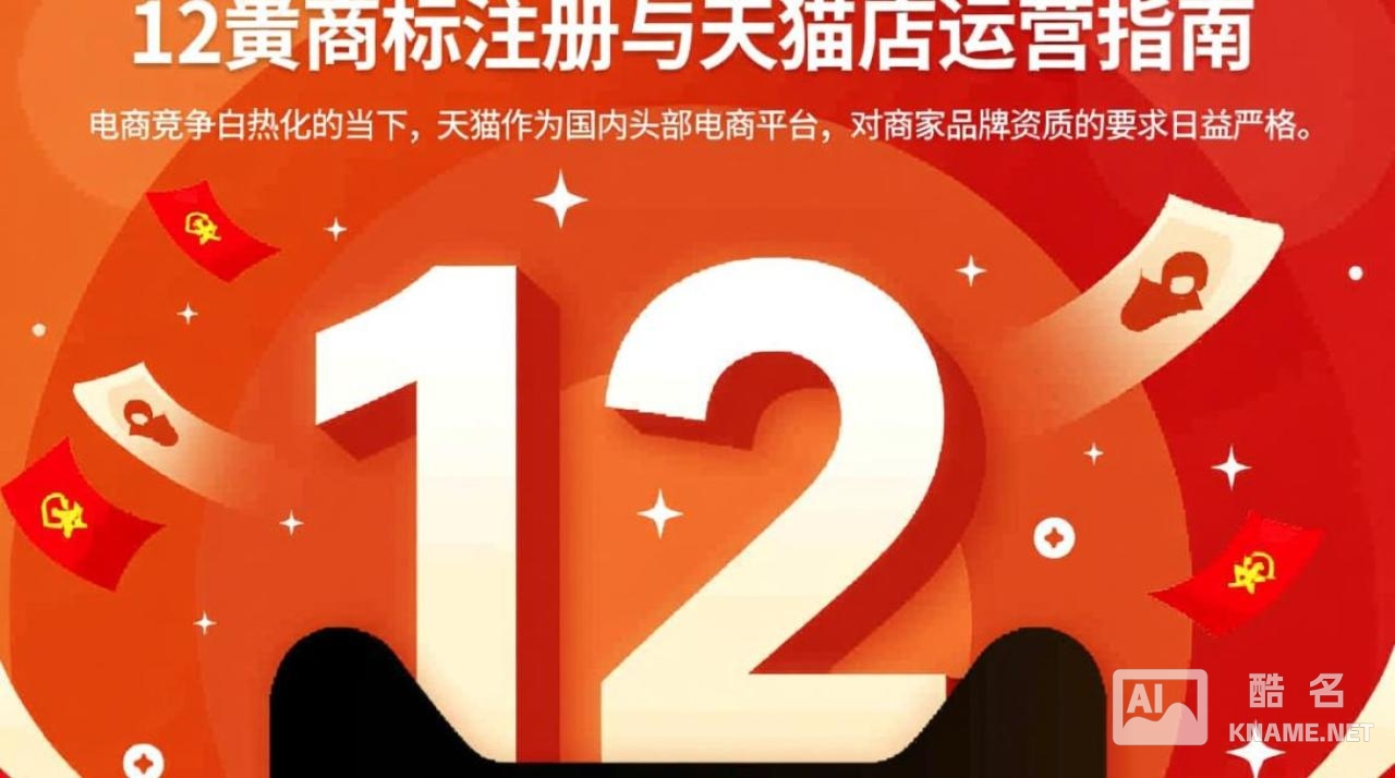 如何申请12类商标注册天猫店？