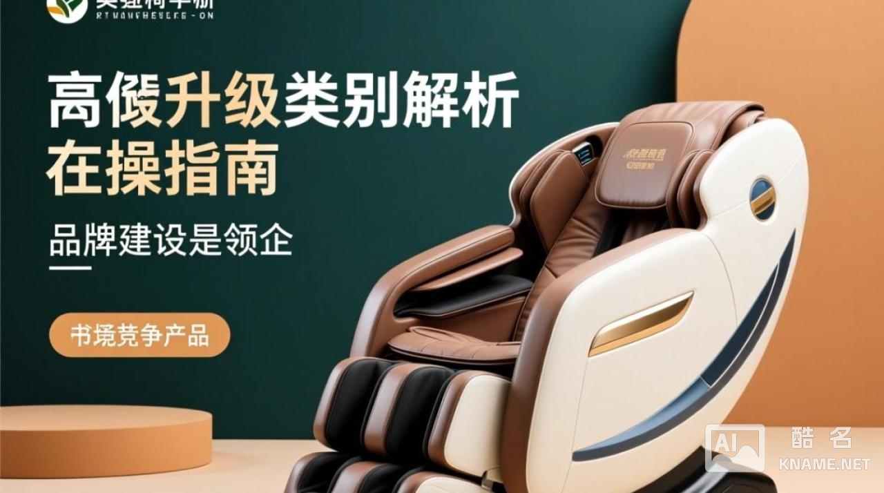 按摩椅的商标注册应该选哪个类别？