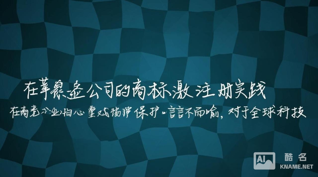 苹果公司是否为苹果品牌完成了商标注册？