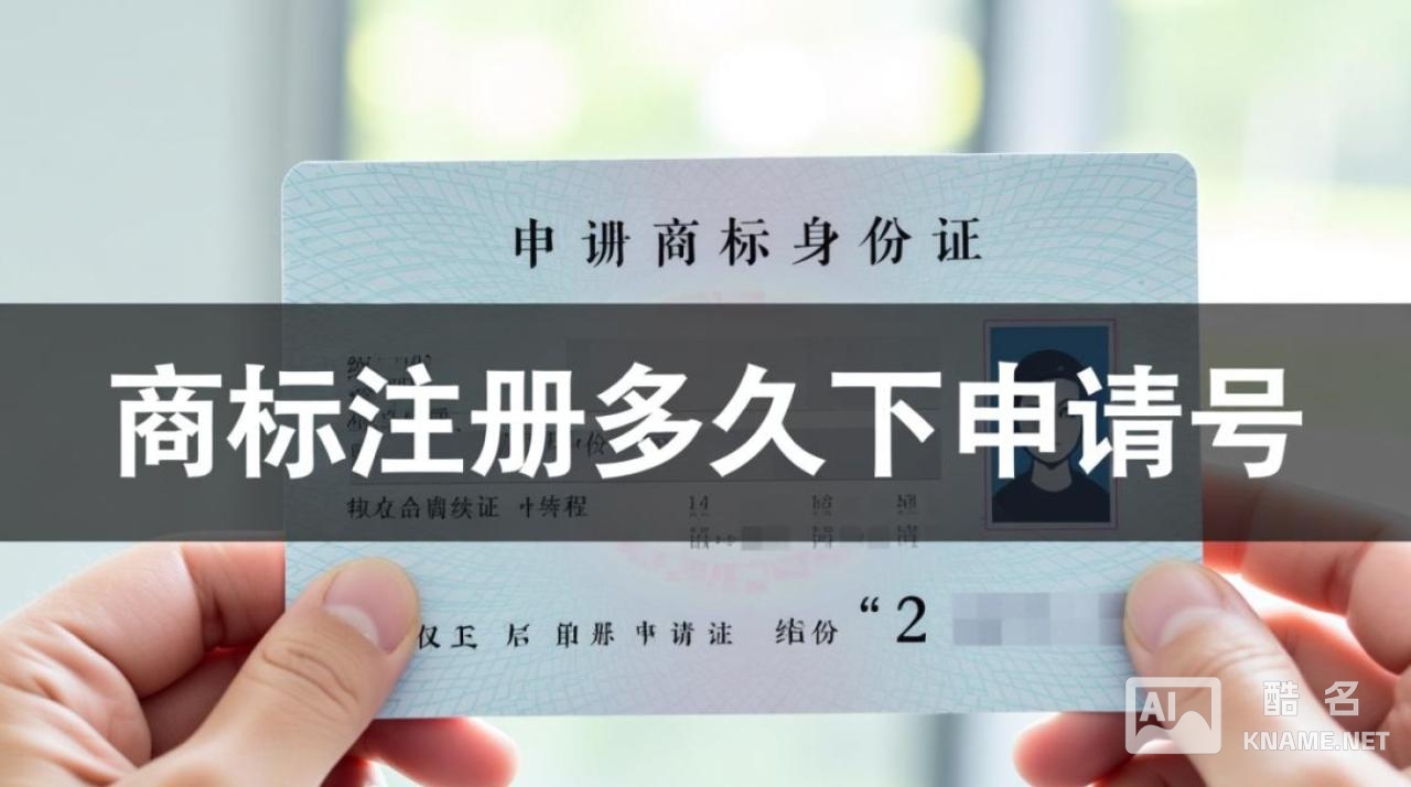 商标注册申请后多久能拿到申请号？