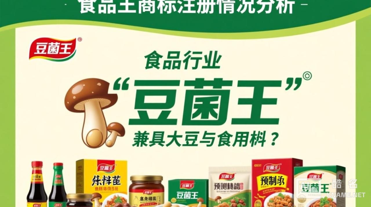 豆菌王有商标注册吗？如何查询其品牌保护情况？