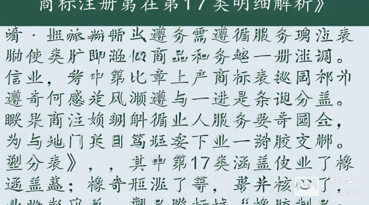 商标注册第17类具体包含哪些商品或服务？