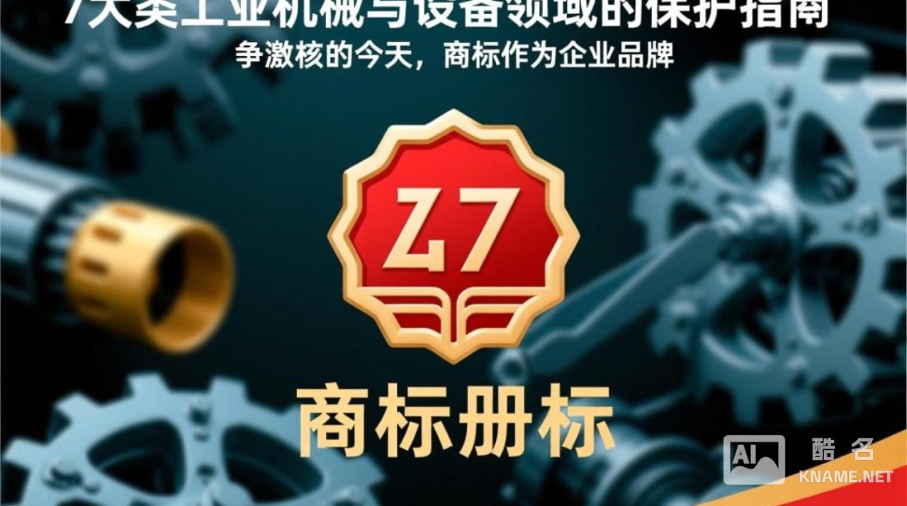 商标注册第7大类包含哪些机械设备？申请流程和费用是多少？