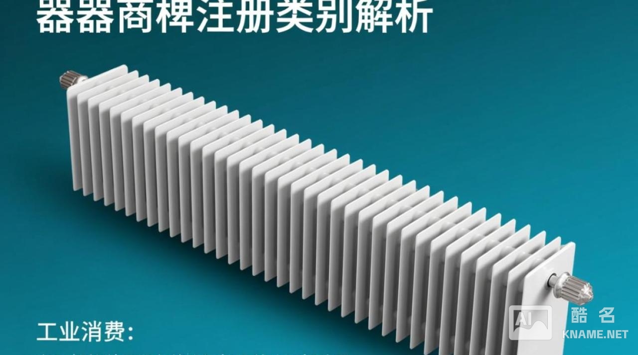 散热器商标注册哪类？选对类别避免侵权风险！