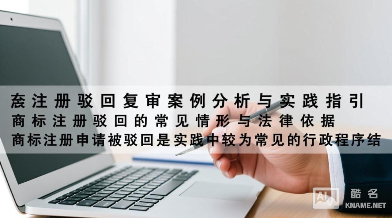 商标注册被驳回后复审，如何提升成功率？