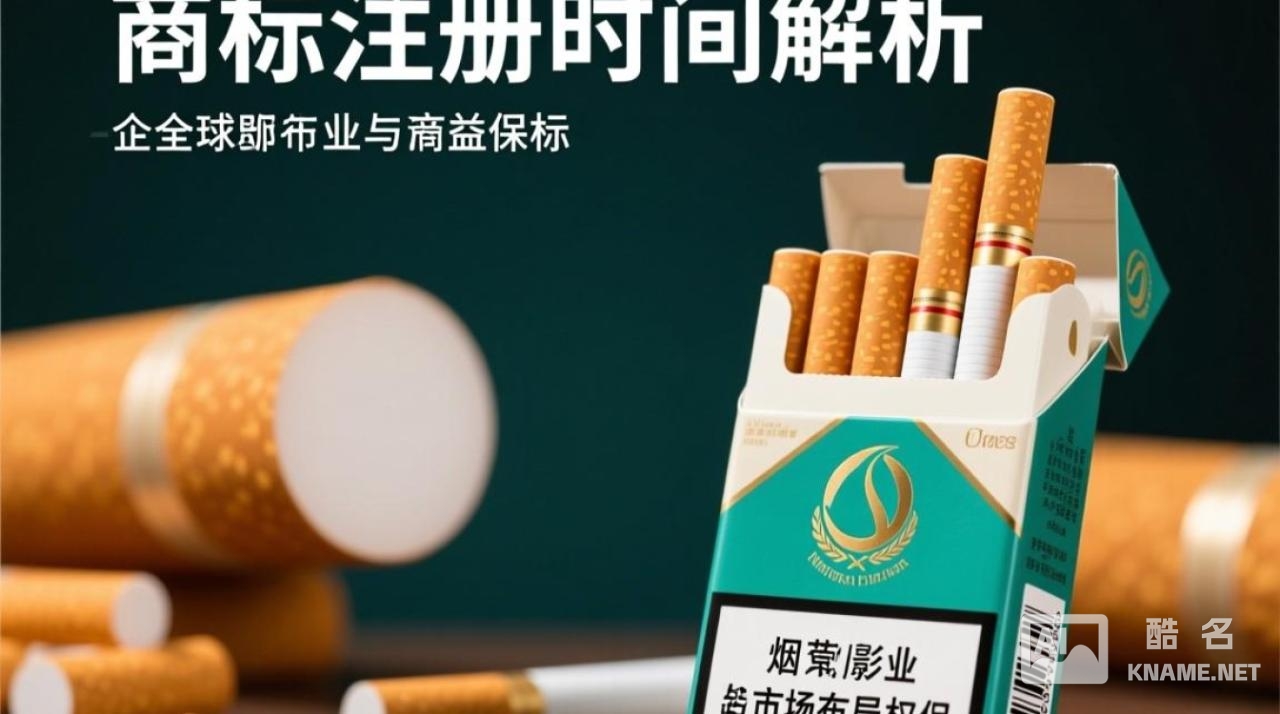 国际卷烟商标注册时间有何差异？