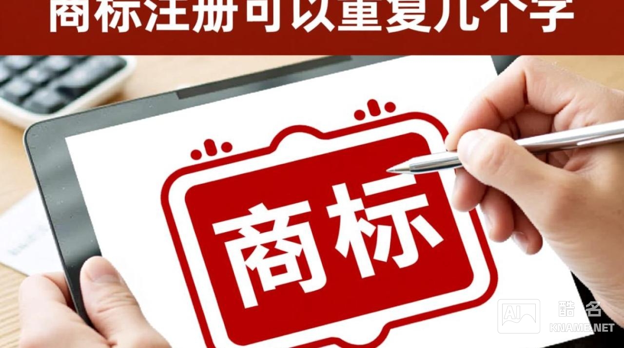 商标注册中相同或近似文字能否重复使用？