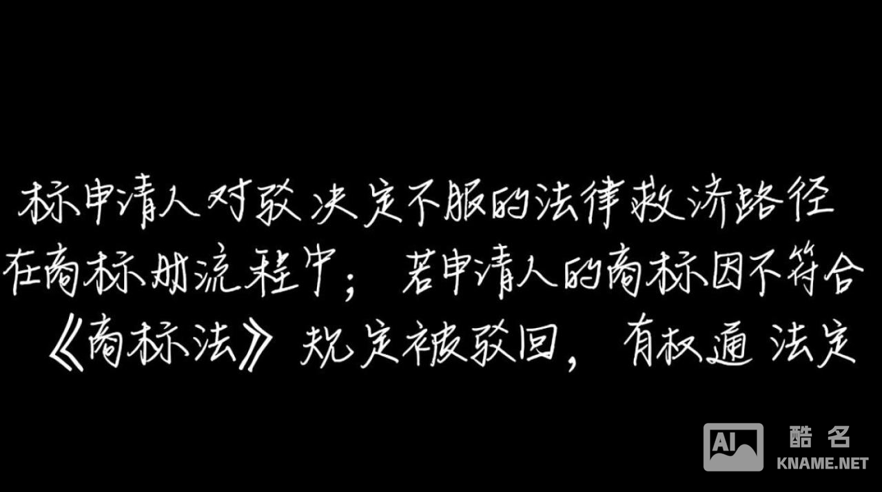 商标注册申请人不服时如何救济？